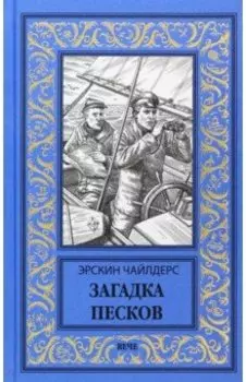 Загадка песков