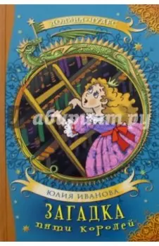 Загадка пяти королей