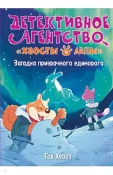 Загадка призрачного единорога (выпуск 3)