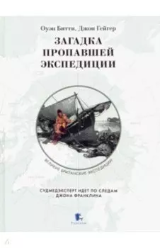 Загадка пропавшей экспедиции