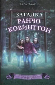 Загадка ранчо Ковингтон