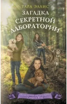 Загадка секретной лаборатории