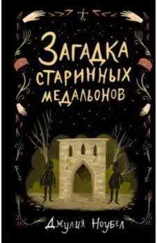 Загадка старинных медальонов