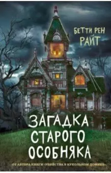 Загадка старого особняка