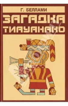 Загадка Тиауанако. Возведено до потопа