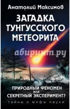 Загадка Тунгусского метеорита