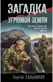 Загадка угрюмой земли