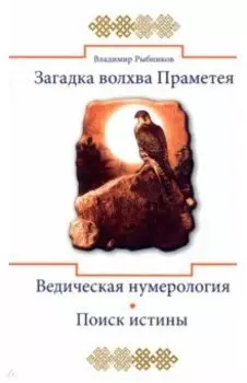 Загадка волхва Праметея. Ведическая нумерология. Поиск истины