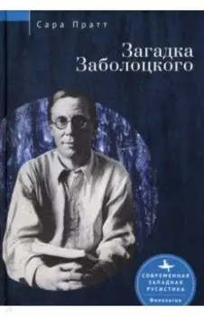 Загадка Заболоцкого