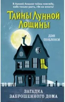 Загадка заброшенного дома