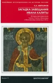 Загадка завещания Ивана Калиты. Присоединение Галича, Углича и Белоозера к Московскому княжеству