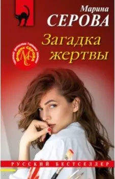 Загадка жертвы