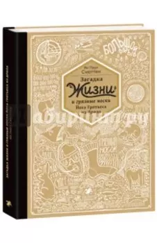 Загадка жизни и грязные носки Йоса Гротьеса из Дрила