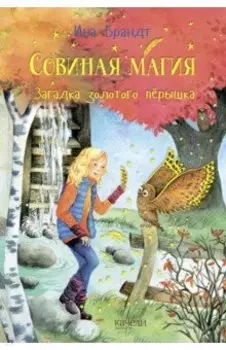 Загадка золотого пёрышка