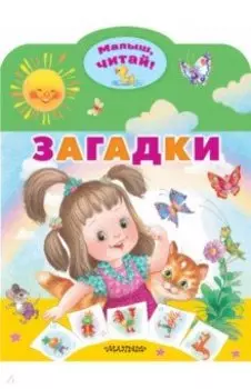 Загадки