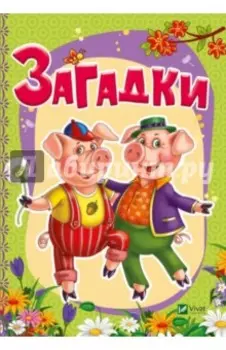 Загадки