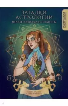 Загадки астрологии. Знаки зодиака и планеты. Магическая раскраска-антистресс