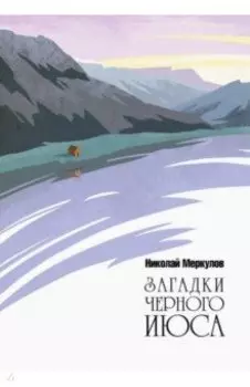 Загадки Черного Июса