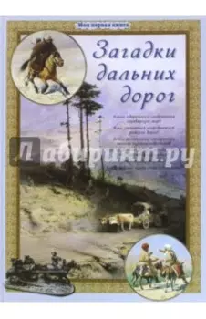 Загадки дальних дорог