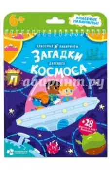 Загадки далекого космоса. Классные лабиринты