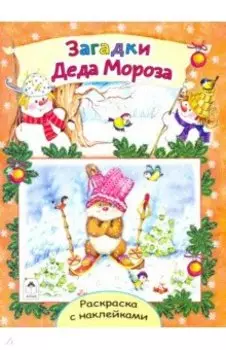 Загадки Деда Мороза