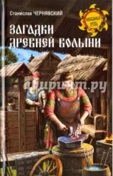 Загадки древней Волыни