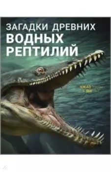 Загадки древних водных рептилий