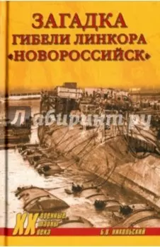 Загадки гибели линкора "Новороссийск"