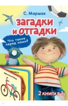 Загадки и отгадки для малышей