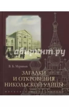Загадки и откровения Никольской улицы