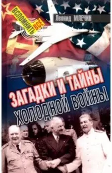 Загадки и тайны холодной войны
