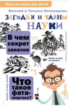 Загадки и тайны науки