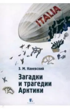 Загадки и трагедии Арктики