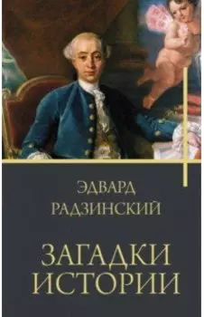 Загадки истории