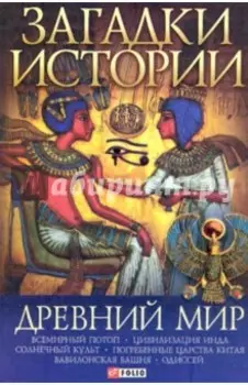 Загадки истории. Древний мир