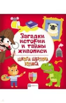 Загадки истории и тайны живописи