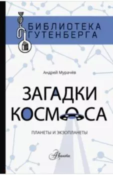 Загадки космоса. Планеты и экзопланеты