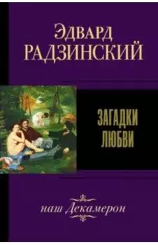 Загадки любви