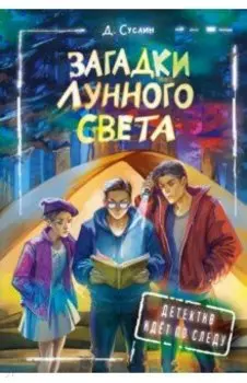 Загадки лунного света