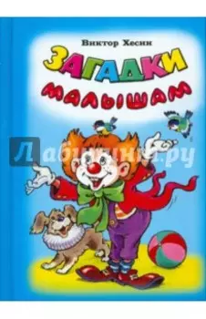 Загадки малышам