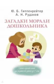 Загадки морали дошкольника