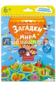 Загадки нашего мира. Классные лабиринты