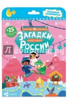 Загадки нашей родины России. Классные лабиринты