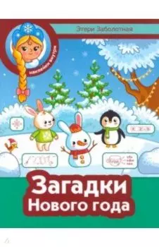 Загадки Нового года