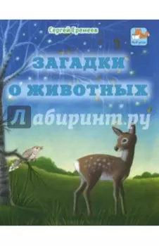 Загадки о животных