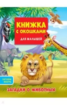 Загадки о животных