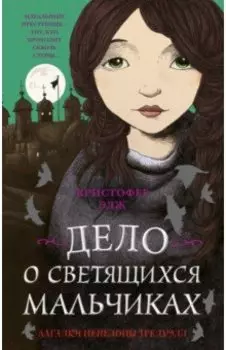 Загадки Пенелопы Тредуэлл. Дело о светящихся мальчиках