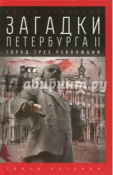 Загадки Петербурга II. Город трех революций