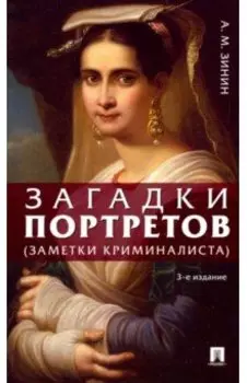 Загадки портретов. Заметки криминалиста