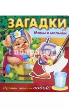 Загадки. Прояви ответ водой. Мамы и малыши